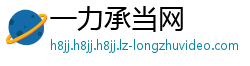 一力承当网